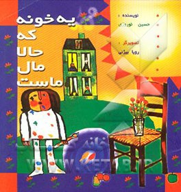 یه خونه که حالا مال ماست