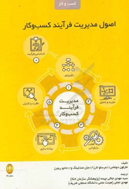 اصول مدیریت فرآیند کسب ‌و کار