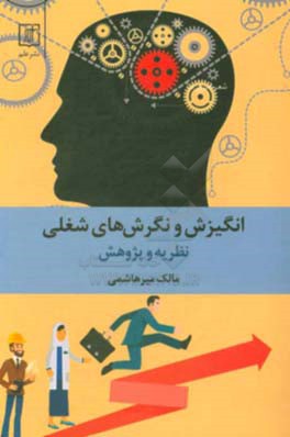 انگیزش و نگرش‌های شغلی: نظریه و پژوهش