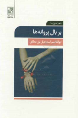بر بال پروانه‌ها: برگزیده اشعار