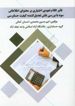 تاثیر اقلام تعهدی اختیاری بر محتوای اطلاعاتی سود با بررسی نقش تعدیل‌کننده کیفیت حسابرسی