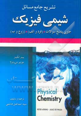 تشریح جامع مسائل شیمی فیزیک حاوی پاسخ سوالات (فرد و الف) و (زوج و ب) پیتر اتکینز - جولیو دی‌پائولا