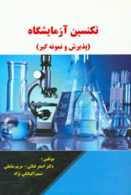 تکنسین آزمایشگاه (پذیرش و نمونه‌گیر)