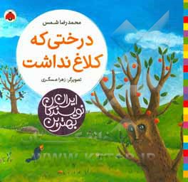 درختی که کلاغ نداشت