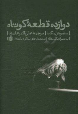 دوازده قطعه کوتاه