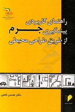 راهنمای کاربردی پیشگیری جرم از طریق طراحی محیطی