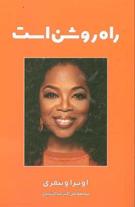 راه روشن است: چگونه هدف و مسیر زندگی خود را پیدا کنیم