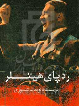 ردپای هیتلر