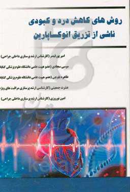 روش‌های کاهش درد و کبودی ناشی از تزریق انوکساپارین