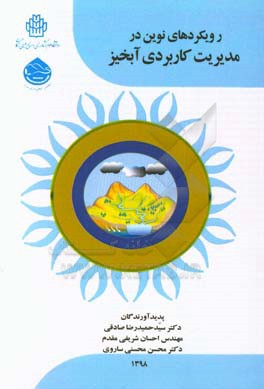 رویکردهای نوین در مدیریت کاربردی آبخیز