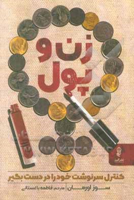 زن و پول: کنترل سرنوشت خود را در دست بگیر