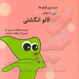 سرزمین لولوها: لالو انگشتی