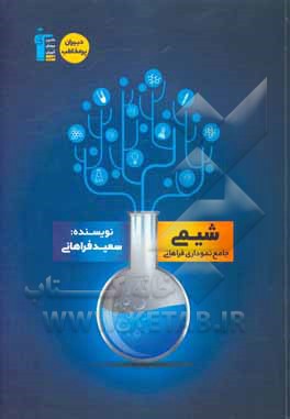 شیمی جامع نموداری فراهانی