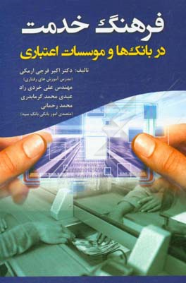 فرهنگ خدمت در بانک‌ها و موسسات اعتباری