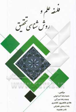 فلسفه علم و روش‌شناسی تحقیق