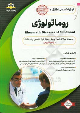 فوق تخصصی اطفال: روماتولوژی: مجموعه سوالات آزمون پذیرش دستیار فوق تخصصی رشته اطفال با پاسخ تشریحی کتاب آمادگی آزمون پذیرش دستیار فوق تخصصی زمستان 98