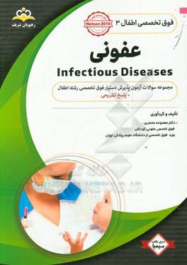 فوق تخصصی اطفال: عفونی: مجموعه سوالات آزمون پذیرش دستیار فوق تخصصی رشته اطفال با پاسخ تشریحی کتاب آمادگی آزمون پذیرش دستیار فوق تخصصی رشته اطفال ...