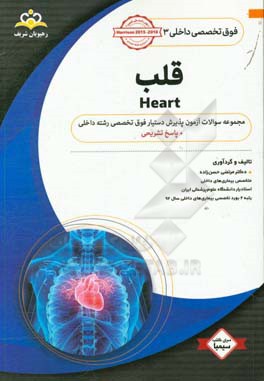 فوق تخصصی داخلی: قلب: مجموعه سوالات آزمون پذیرش دستیار فوق تخصصی رشته جراحی عمومی با پاسخ تشریحی