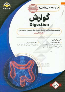 فوق تخصصی داخلی: گوارش: مجموعه سوالات آزمون پذیرش دستیار فوق‌تخصصی رشته داخلی با پاسخ تشریحی