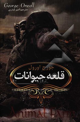 قلعه حیوانات