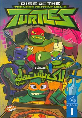 لاکپشت‌های نینجا: خیزش