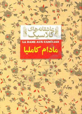 مادام کاملیا: متن کامل