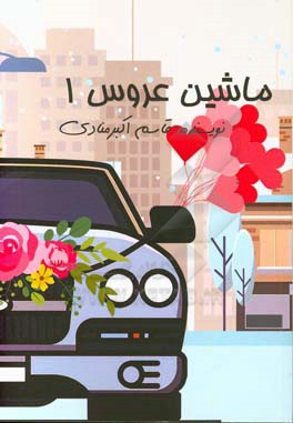 ماشین عروس 1