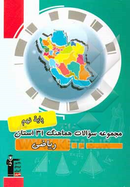 مجموعه سوالات امتحانات هماهنگ 31 استان ریاضی نهم دوره اول متوسطه ...