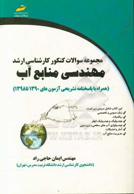 مجموعه سوالات کنکور کارشناسی ارشد مهندسی منابع آب (همراه با پاسخنامه تشریحی آزمون‌های 1390 تا 1398)