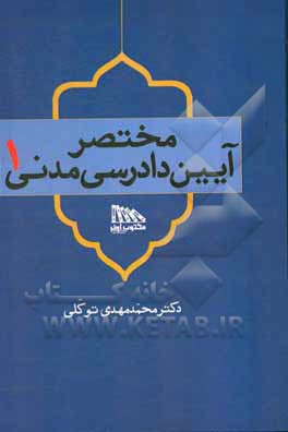 مختصر آیین دادرسی مدنی 1