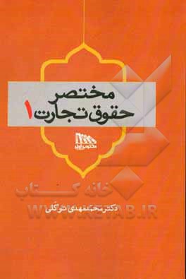 مختصر حقوق تجارت 1