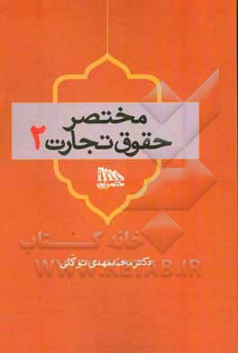 مختصر حقوق تجارت 2