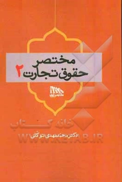 مختصر حقوق تجارت 2