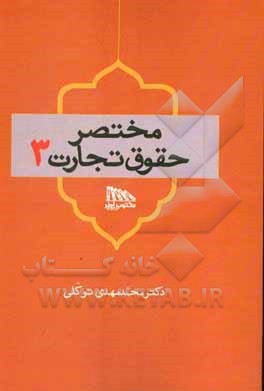 مختصر حقوق تجارت 3