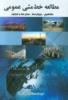 مطالعه خط مشی عمومی: مفاهیم، رویکردها، مدل‌ها و فرایند