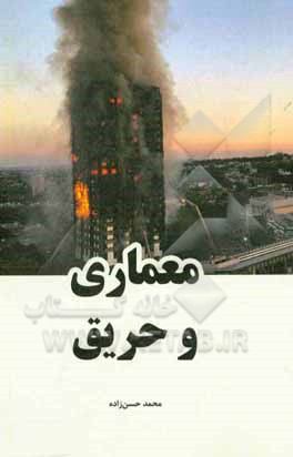 معماری و حریق