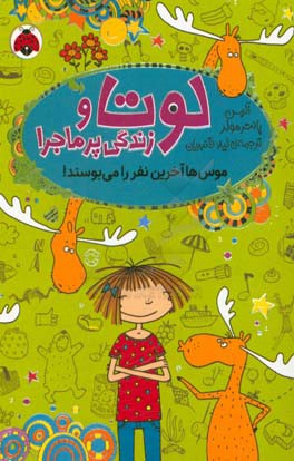 موس‌ها آخرین نفر را می‌بوسند!