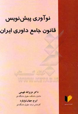 نوآوری پیش‌نویس قانون جامع داوری ایران