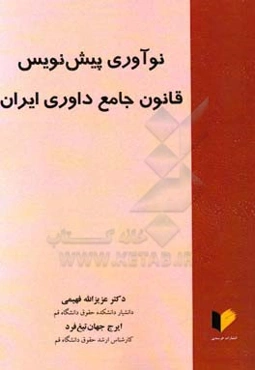 نوآوری پیش‌نویس قانون جامع داوری ایران