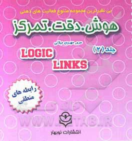 هوش، دقت، تمرکز: رابطه های منطقی همراه با وسیله آموزشی