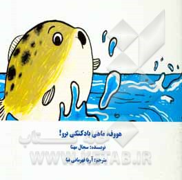 هووف! ماهی بادکنکی برو