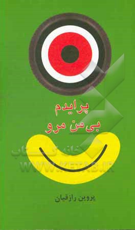 پرایدم بی من مرو