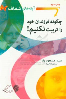 چگونه فرزندان خود را تربیت نکنیم: آینه‌های شفاف