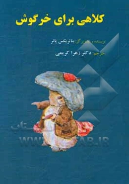کلاهی برای خرگوش