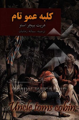 کلبه عمو تام