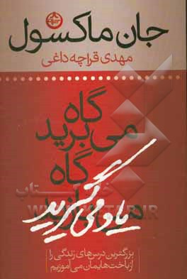 گاه می‌برید، گاه یاد می‌گیرید: بزرگترین درس‌های زندگی را از باخت‌هایمان می‌آموزیم