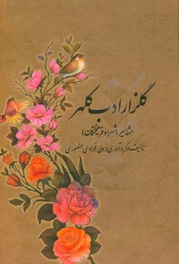 گلزار ادب کلهر: مشاهیر "شعرا و فرهیختگان"