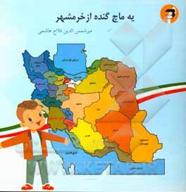 یه ماچ گنده از خرمشهر