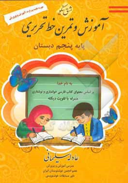 آموزش و تمرین خط تحریری: پایه پنجم ابتدایی