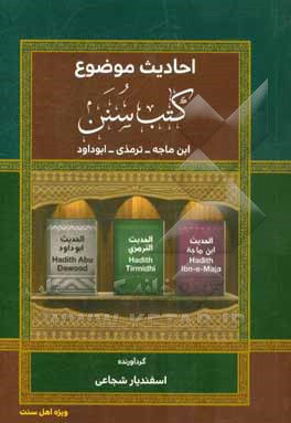 احادیث موضوع کتب سخن (ابن‌ماجه، ترمذی و ابوداود)